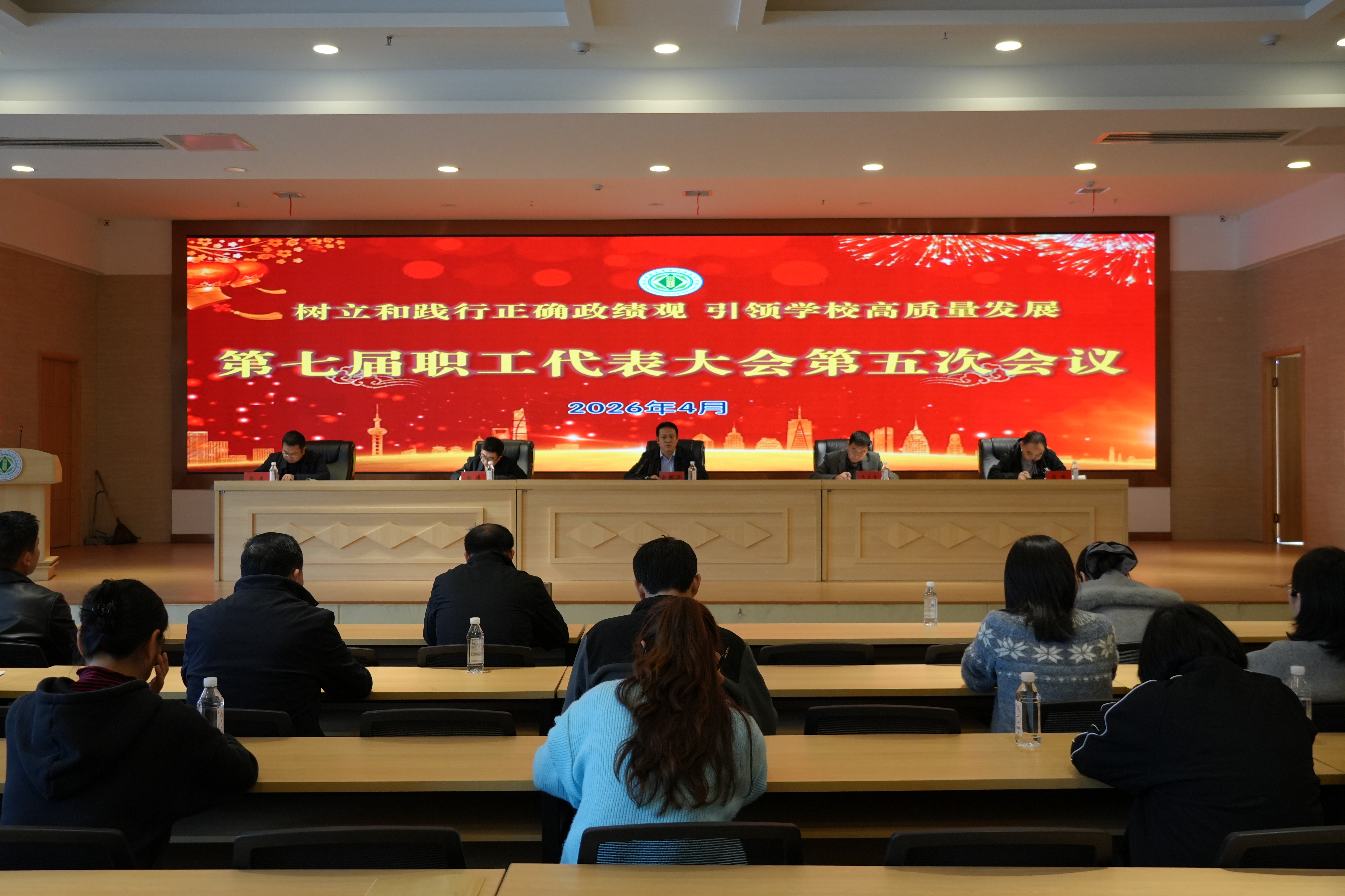 树立和践行正确政绩观 引领学校高质量发展——我校第七届职工代表大会第五次会议圆满召开