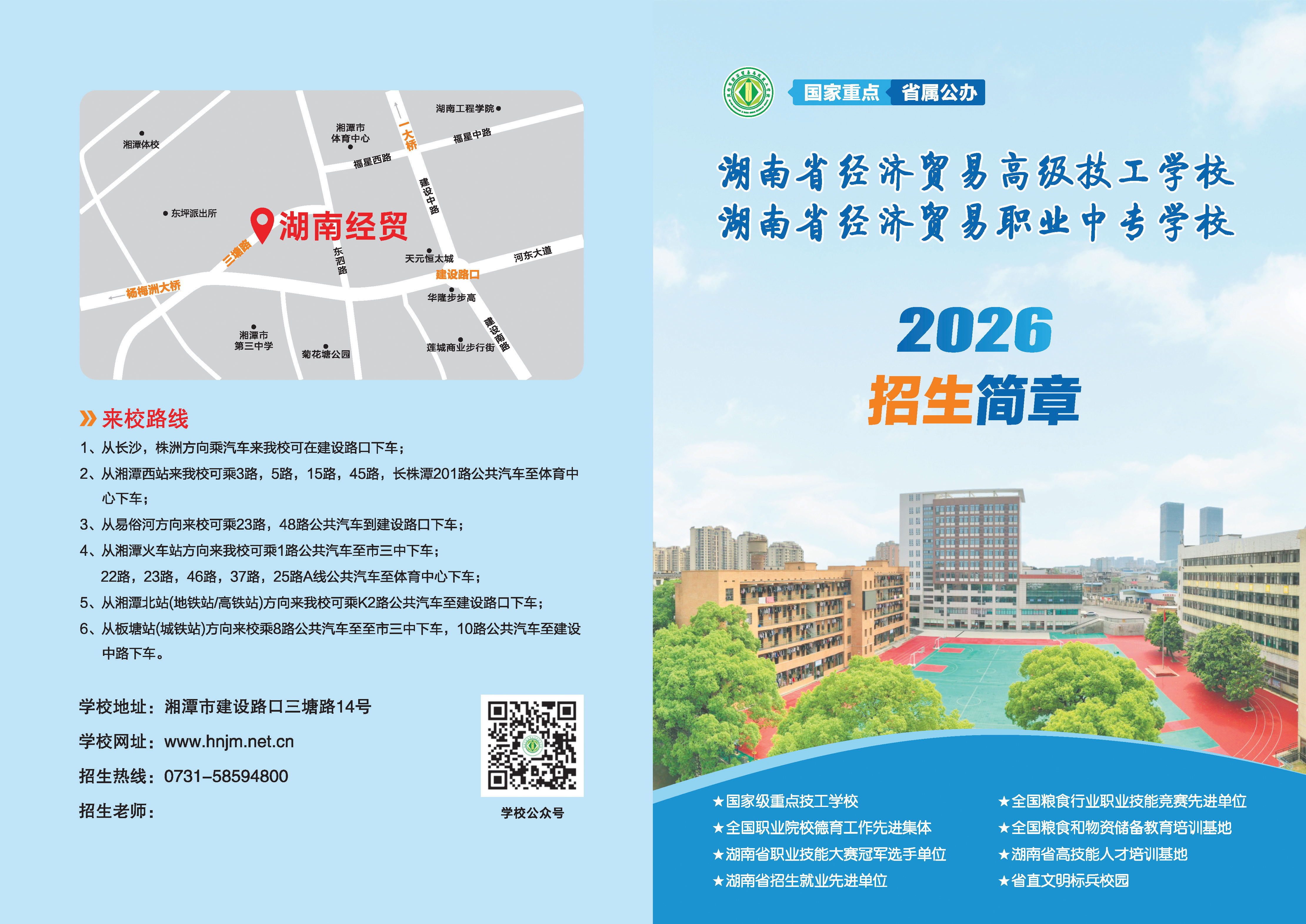 湖南省经济贸易高级技工学校2026年招生公告
