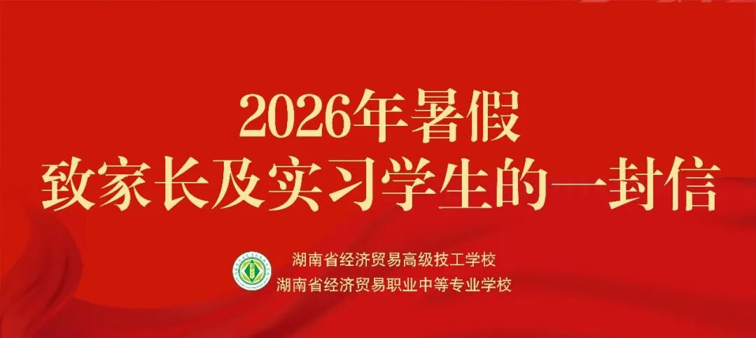 湖南省经济贸易高级技工学校2026年暑假致家长及实习学生的一封信